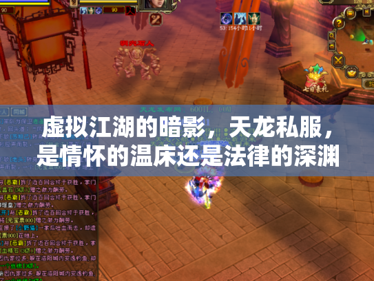 虚拟江湖的暗影，天龙私服，是情怀的温床还是法律的深渊？