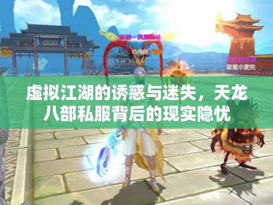 虚拟江湖的诱惑与迷失，天龙八部私服背后的现实隐忧