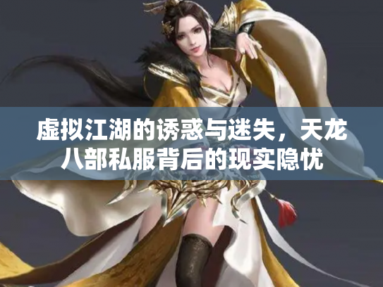 虚拟江湖的诱惑与迷失，天龙八部私服背后的现实隐忧