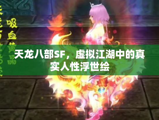 天龙八部SF，虚拟江湖中的真实人性浮世绘