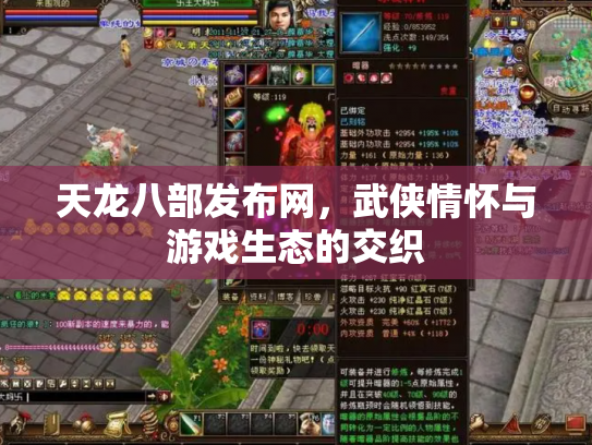 天龙八部发布网，武侠情怀与游戏生态的交织
