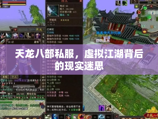 天龙八部私服，虚拟江湖背后的现实迷思