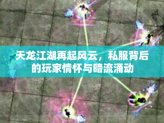 天龙江湖再起风云，私服背后的玩家情怀与暗流涌动