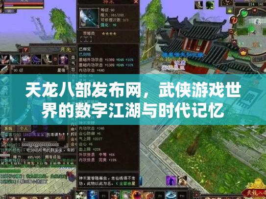 天龙八部发布网，武侠游戏世界的数字江湖与时代记忆