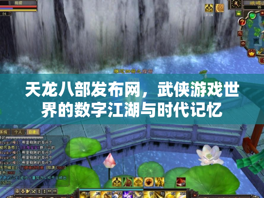 天龙八部发布网，武侠游戏世界的数字江湖与时代记忆