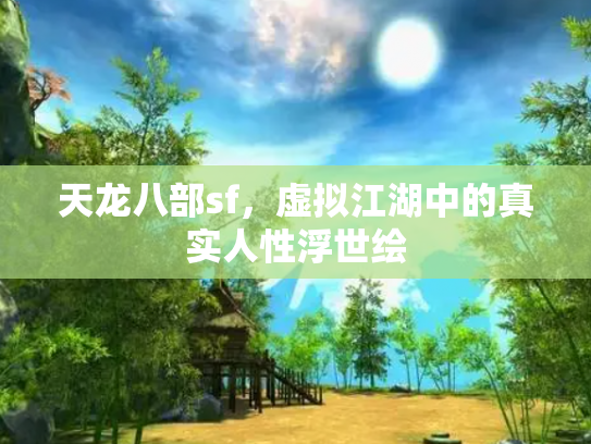 天龙八部sf，虚拟江湖中的真实人性浮世绘