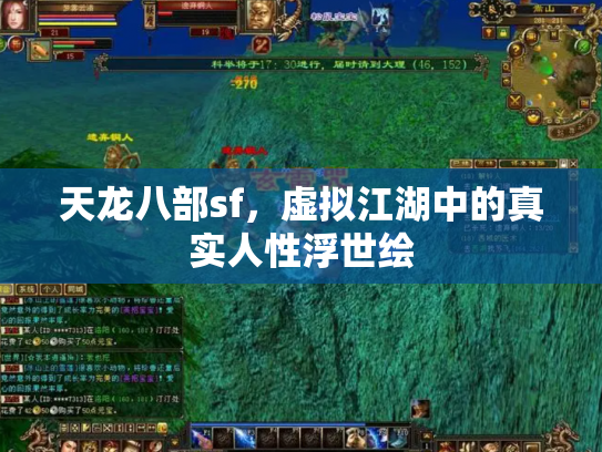 天龙八部sf，虚拟江湖中的真实人性浮世绘