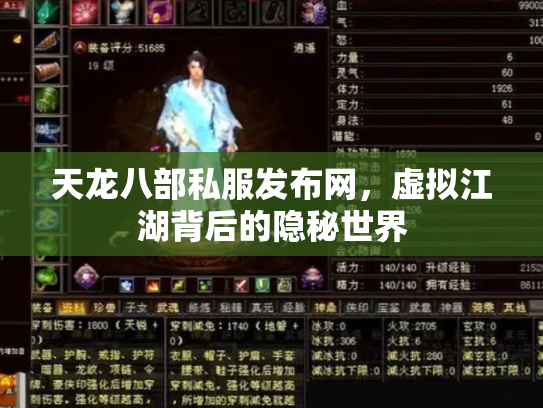 天龙八部私服发布网，虚拟江湖背后的隐秘世界