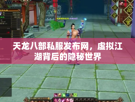 天龙八部私服发布网，虚拟江湖背后的隐秘世界