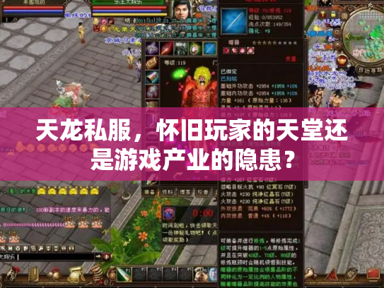天龙私服，怀旧玩家的天堂还是游戏产业的隐患？