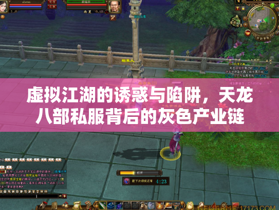 虚拟江湖的诱惑与陷阱，天龙八部私服背后的灰色产业链