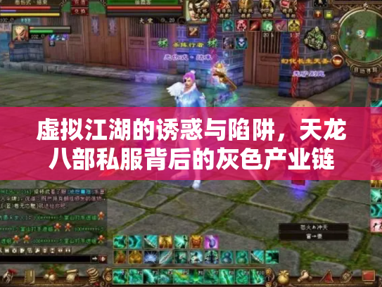 虚拟江湖的诱惑与陷阱，天龙八部私服背后的灰色产业链