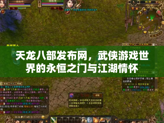 天龙八部发布网，武侠游戏世界的永恒之门与江湖情怀