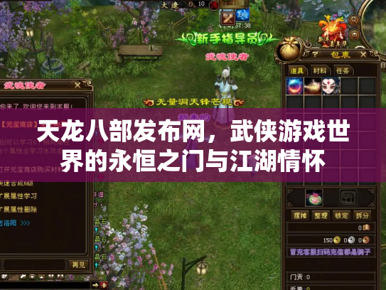 天龙八部发布网，武侠游戏世界的永恒之门与江湖情怀
