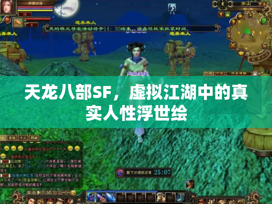 天龙八部SF，虚拟江湖中的真实人性浮世绘