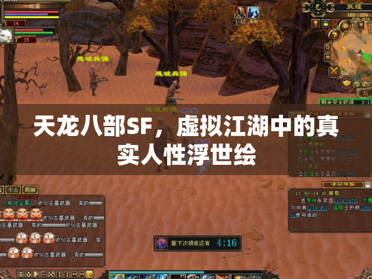 天龙八部SF，虚拟江湖中的真实人性浮世绘