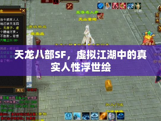 天龙八部SF，虚拟江湖中的真实人性浮世绘
