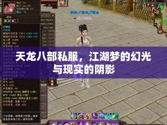 天龙八部私服，江湖梦的幻光与现实的阴影