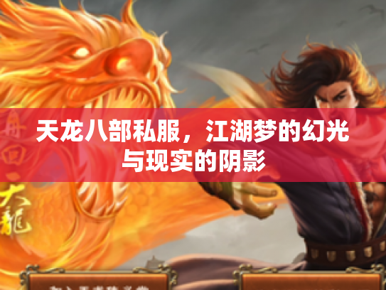天龙八部私服，江湖梦的幻光与现实的阴影