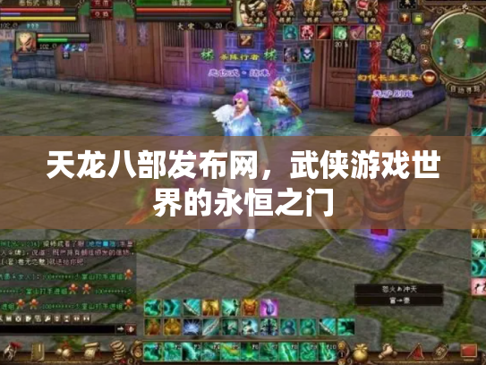 天龙八部发布网，武侠游戏世界的永恒之门