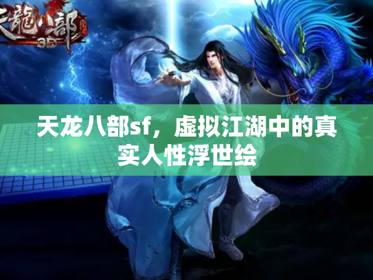 天龙八部sf，虚拟江湖中的真实人性浮世绘