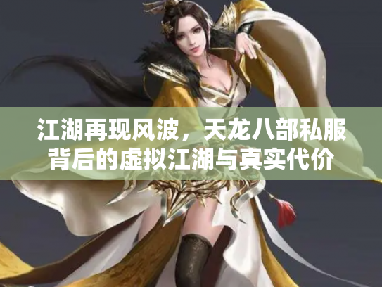 江湖再现风波，天龙八部私服背后的虚拟江湖与真实代价