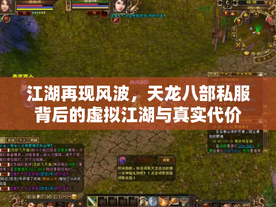 江湖再现风波，天龙八部私服背后的虚拟江湖与真实代价