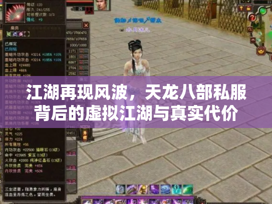 江湖再现风波，天龙八部私服背后的虚拟江湖与真实代价