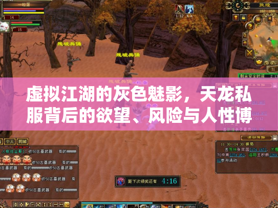 虚拟江湖的灰色魅影，天龙私服背后的欲望、风险与人性博弈