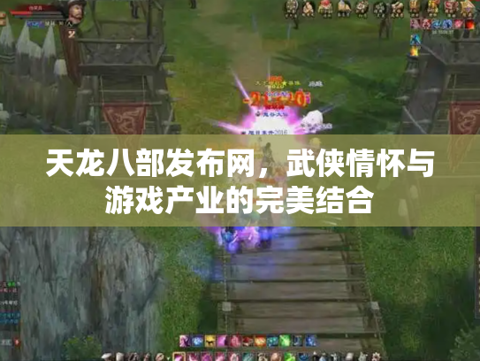 天龙八部发布网，武侠情怀与游戏产业的完美结合
