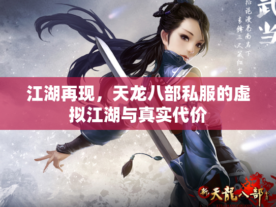 江湖再现，天龙八部私服的虚拟江湖与真实代价