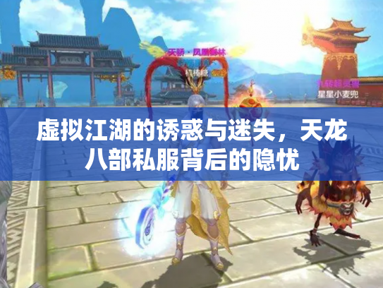 虚拟江湖的诱惑与迷失，天龙八部私服背后的隐忧