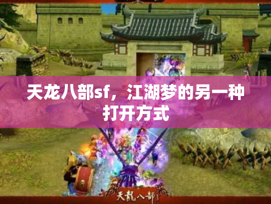 天龙八部sf，江湖梦的另一种打开方式