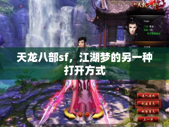 天龙八部sf，江湖梦的另一种打开方式