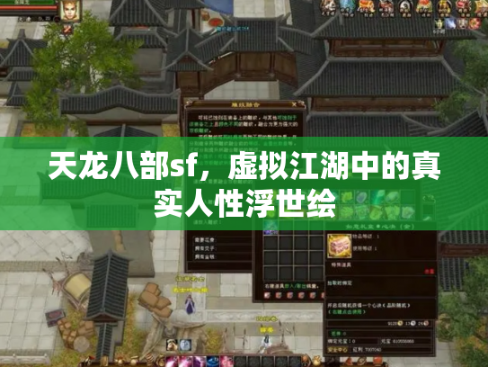 天龙八部sf，虚拟江湖中的真实人性浮世绘