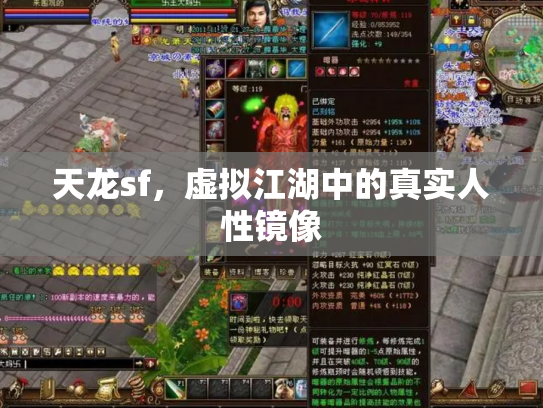 天龙sf，虚拟江湖中的真实人性镜像