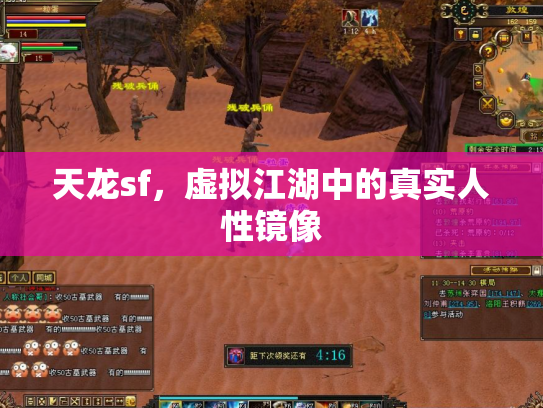 天龙sf，虚拟江湖中的真实人性镜像