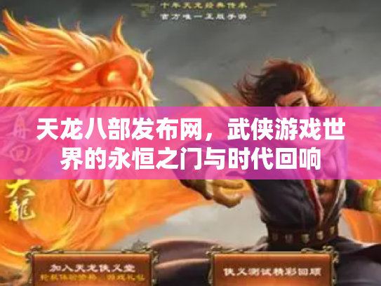 天龙八部发布网，武侠游戏世界的永恒之门与时代回响