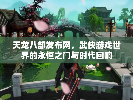 天龙八部发布网，武侠游戏世界的永恒之门与时代回响