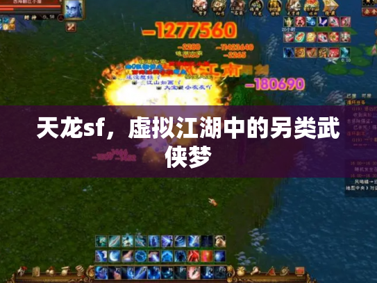 天龙sf，虚拟江湖中的另类武侠梦