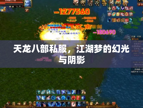 天龙八部私服，江湖梦的幻光与阴影