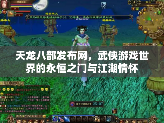 天龙八部发布网，武侠游戏世界的永恒之门与江湖情怀