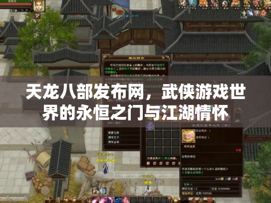 天龙八部发布网，武侠游戏世界的永恒之门与江湖情怀