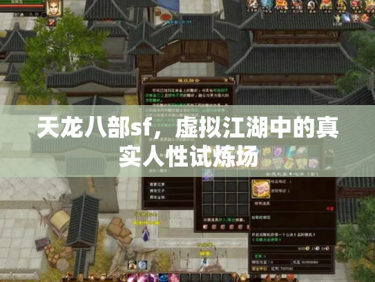 天龙八部sf，虚拟江湖中的真实人性试炼场