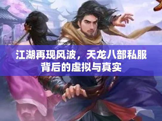 江湖再现风波，天龙八部私服背后的虚拟与真实