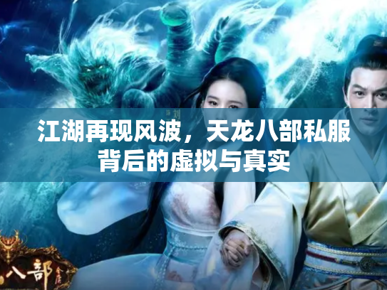 江湖再现风波，天龙八部私服背后的虚拟与真实