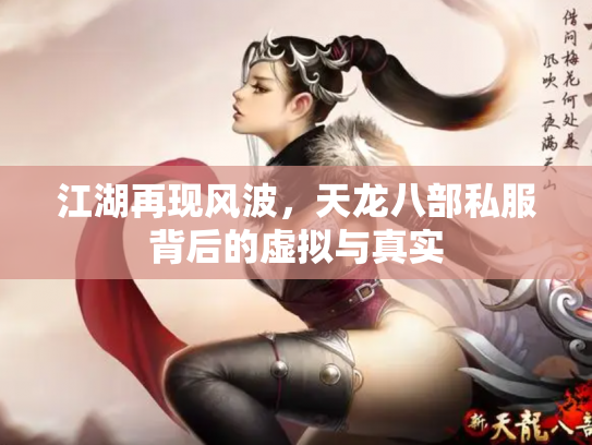 江湖再现风波，天龙八部私服背后的虚拟与真实