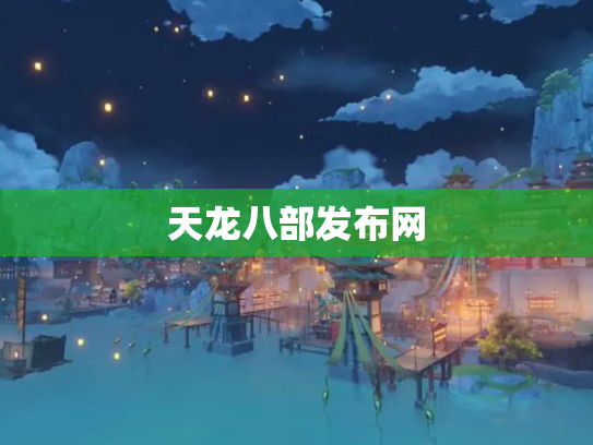 天龙八部发布网