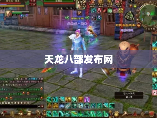 天龙八部发布网