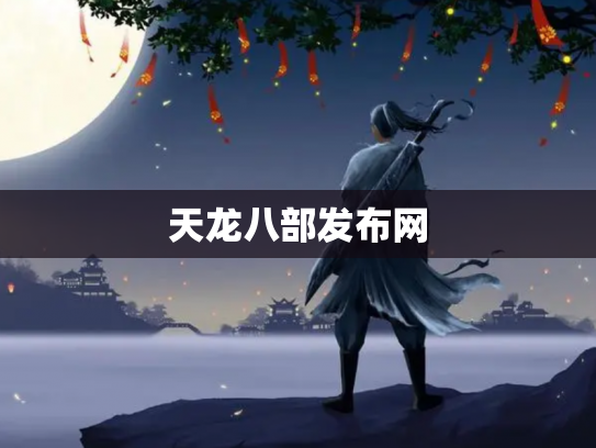 天龙八部发布网